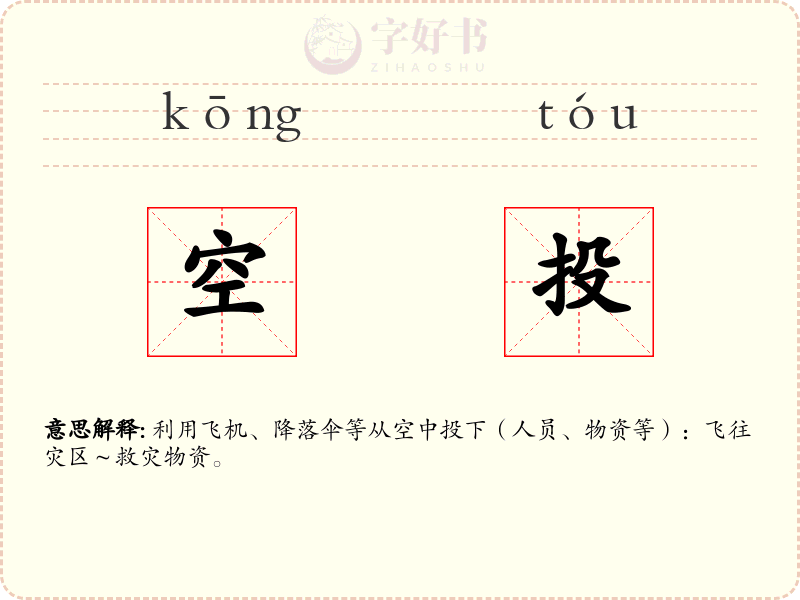 空投