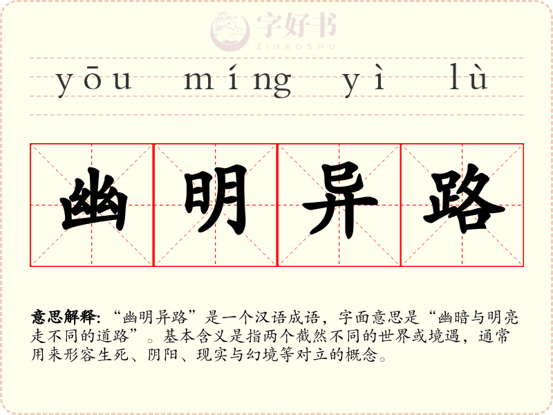 幽明异路