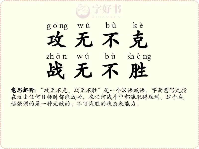 攻无不克，战无不胜