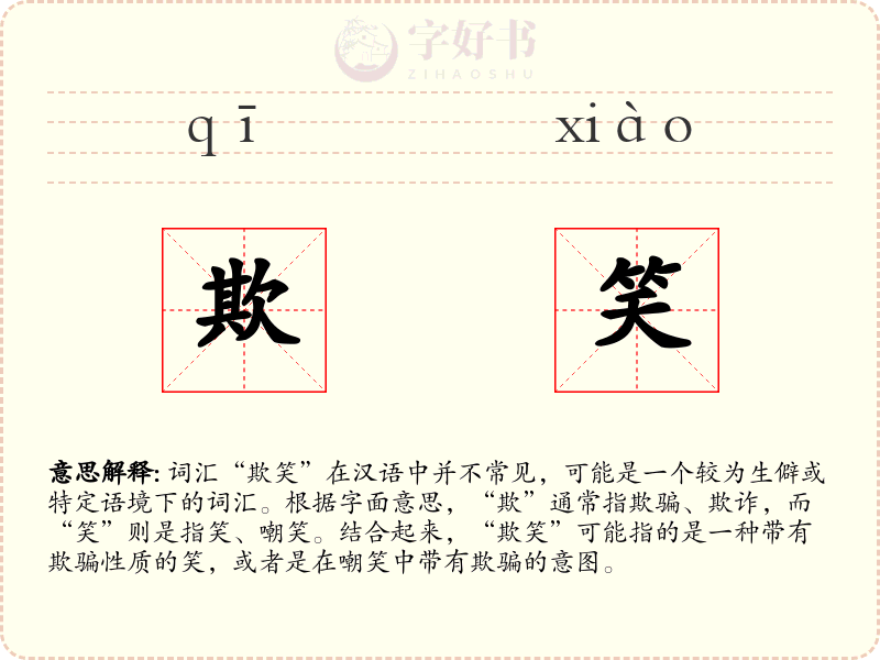 欺笑