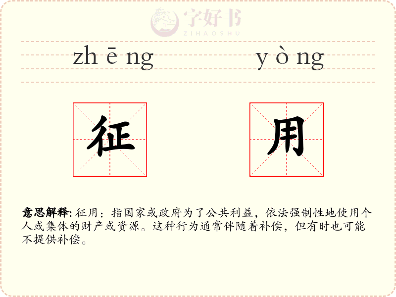 征用