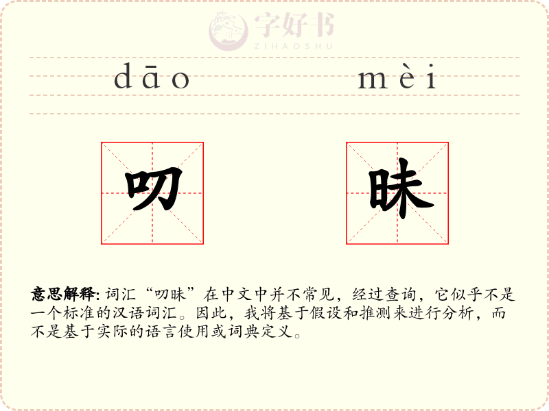 叨昧
