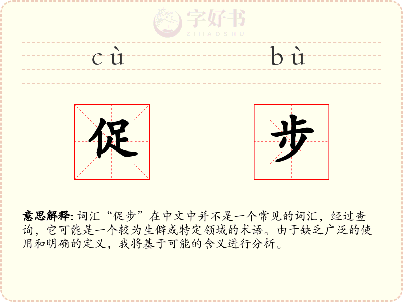 促步