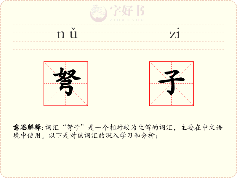 弩子