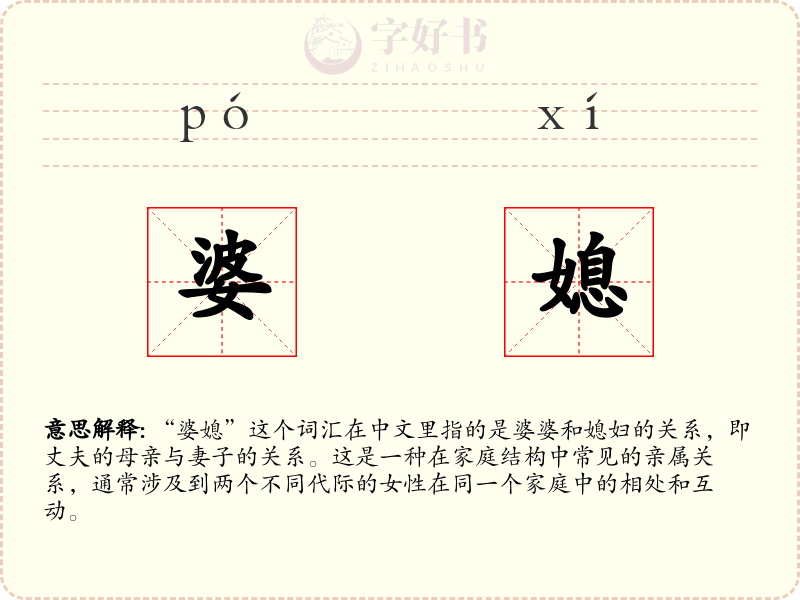 婆媳