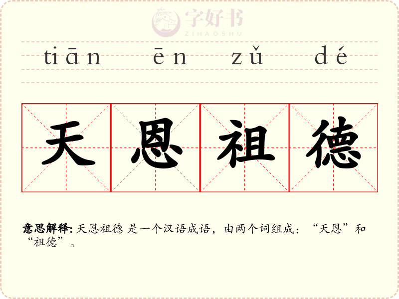天恩祖德