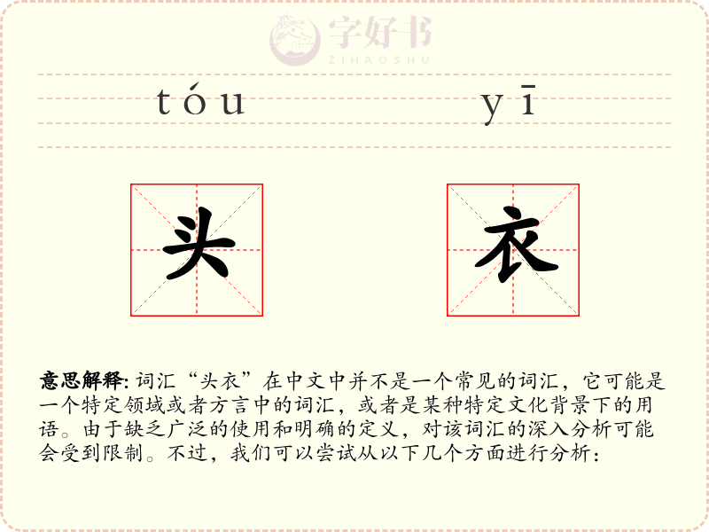 头衣