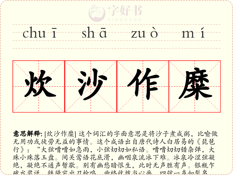 炊沙作糜