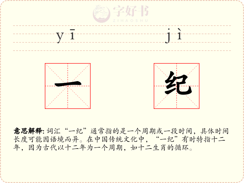 一纪