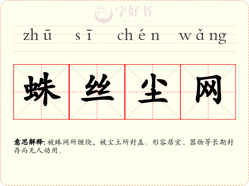 蛛丝尘网