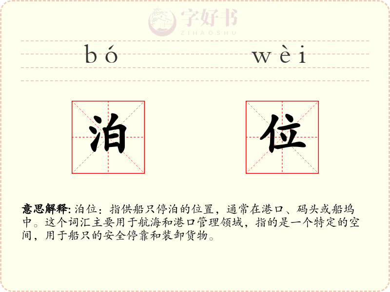 泊位