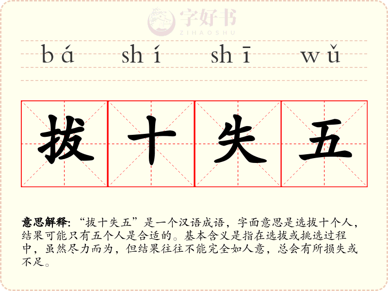 拔十失五