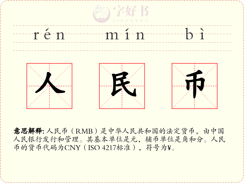 人民币
