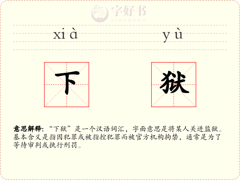 下狱