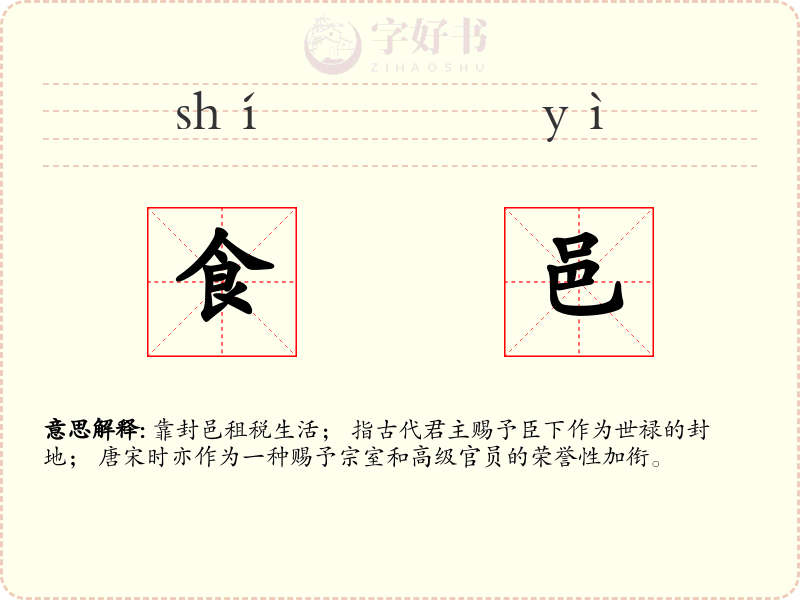 食邑