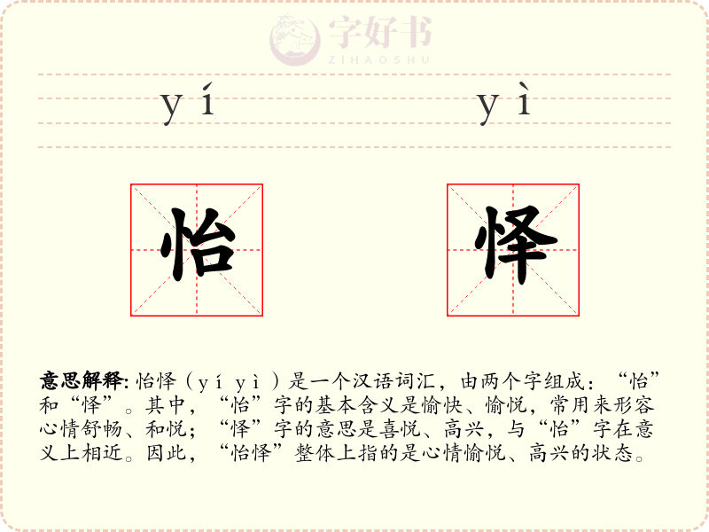 怡怿