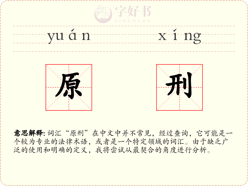 原刑