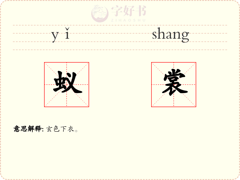 蚁裳