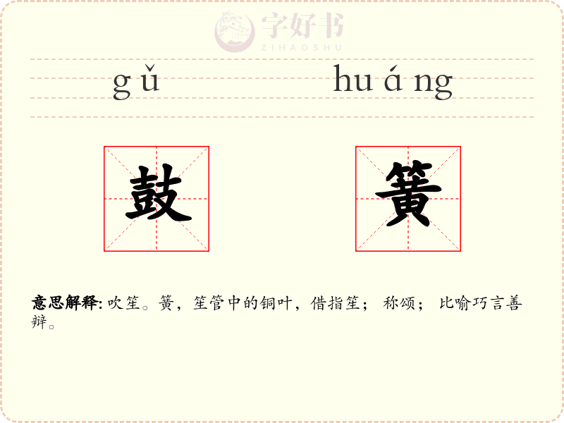 鼓簧