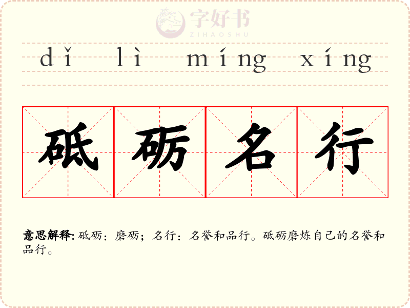 砥砺名行