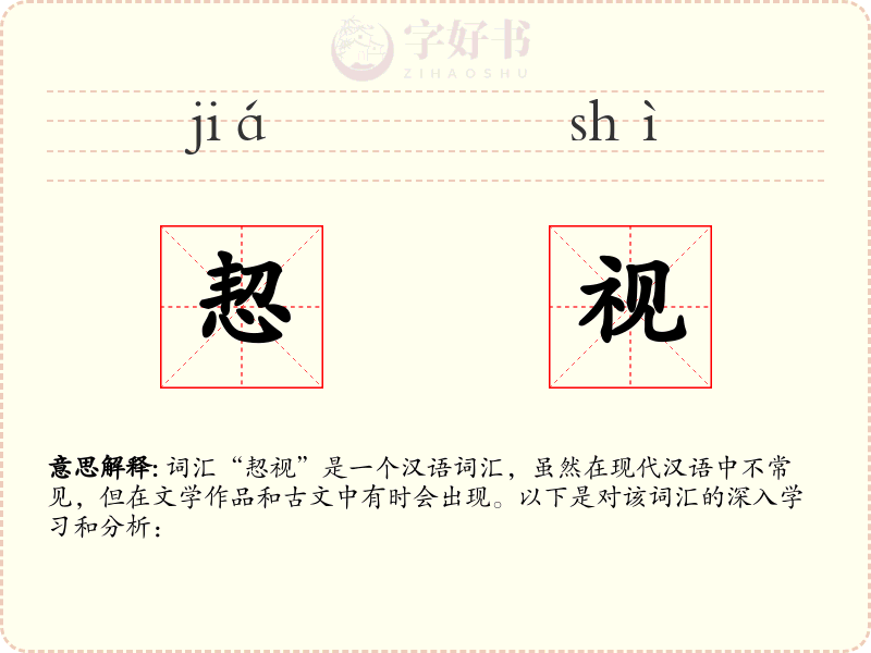 恝视