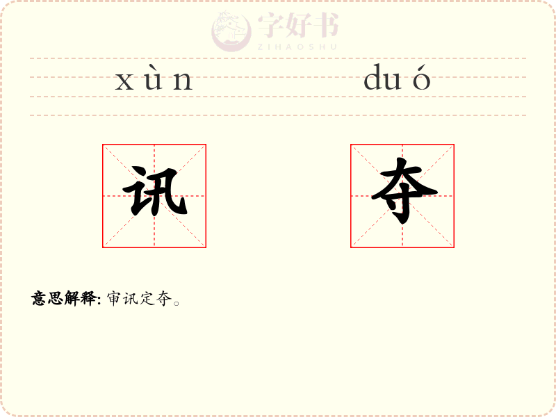 讯夺
