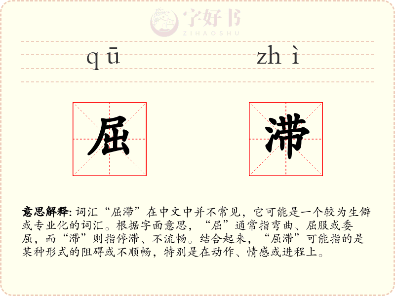 屈滞