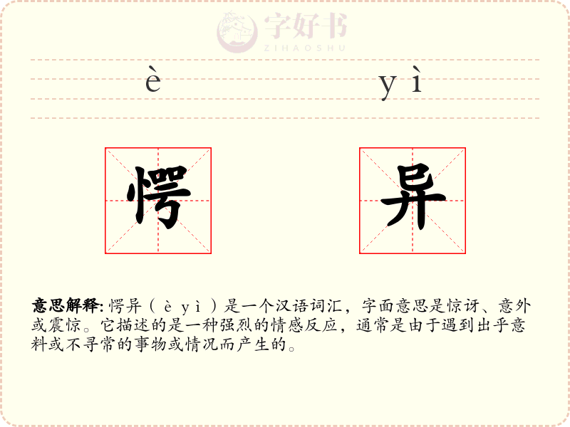 愕异