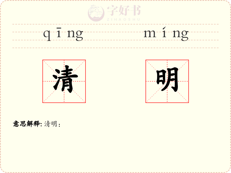 清明