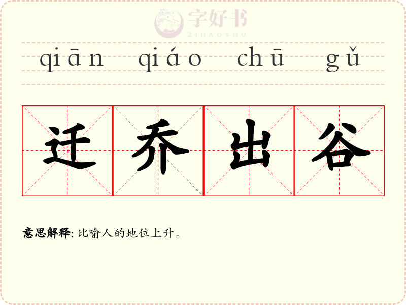 迁乔出谷