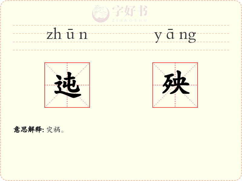 迍殃