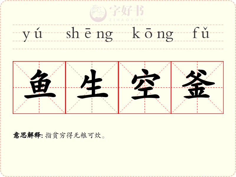 鱼生空釜