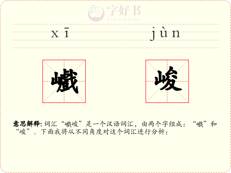巇峻