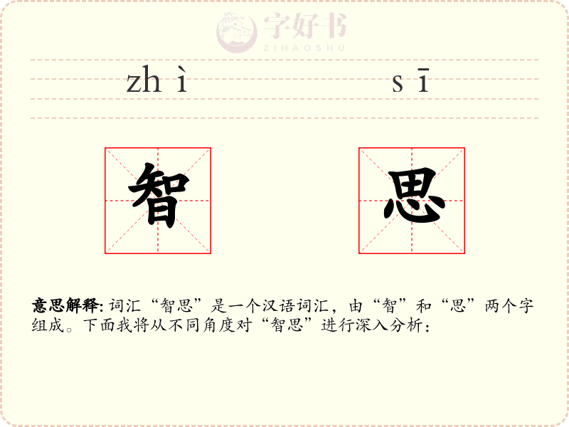 智思