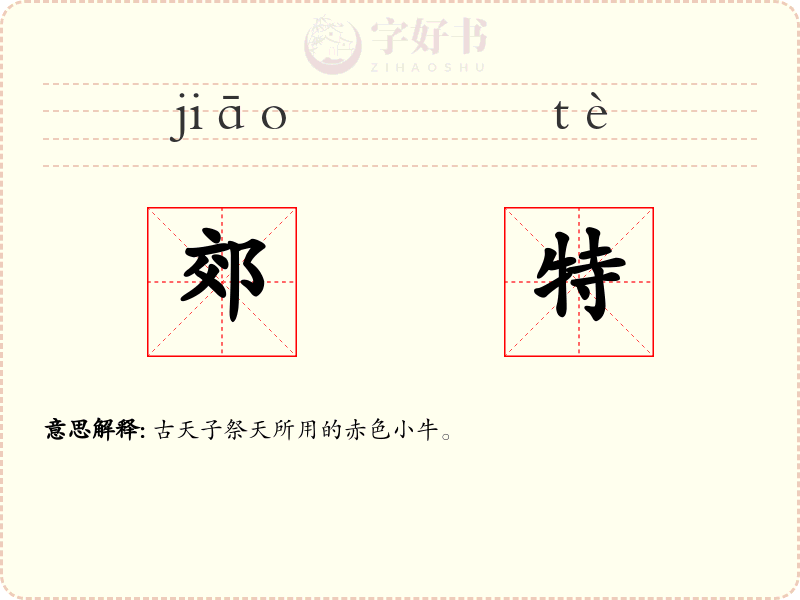 郊特