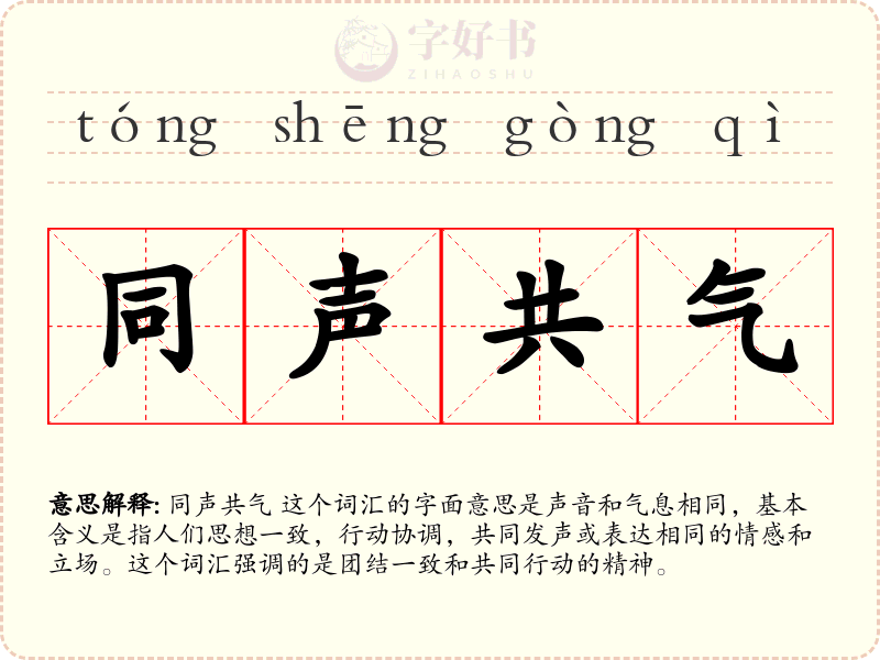 同声共气