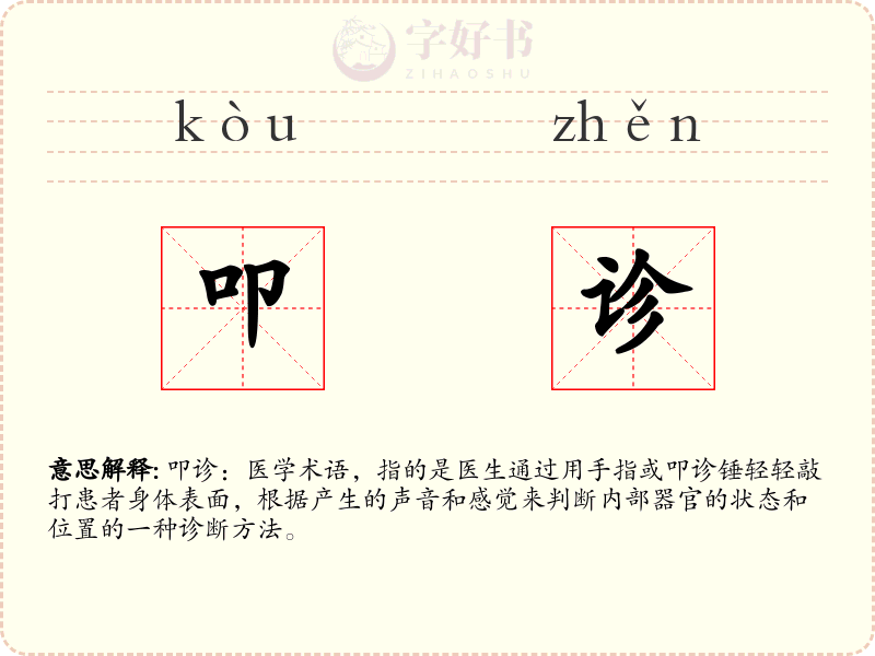 叩诊