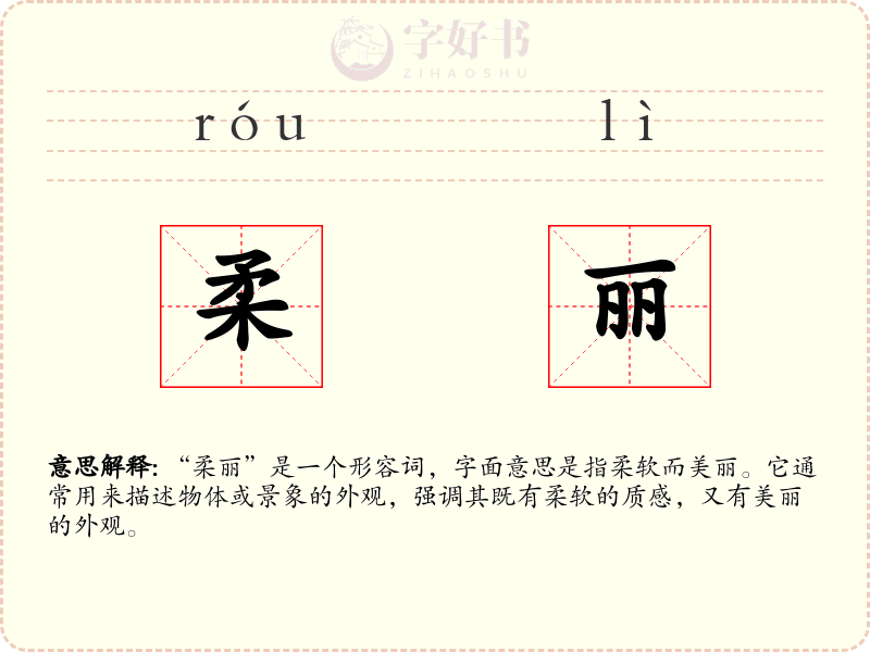 柔丽