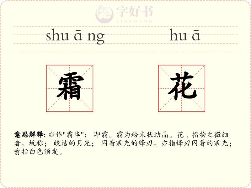 霜花