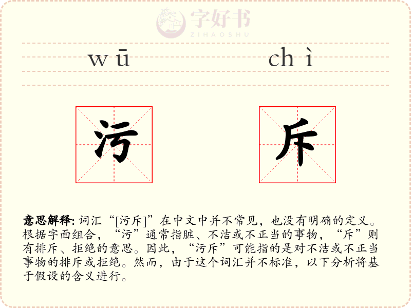 污斥