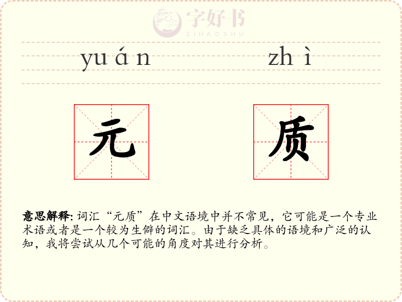 元质