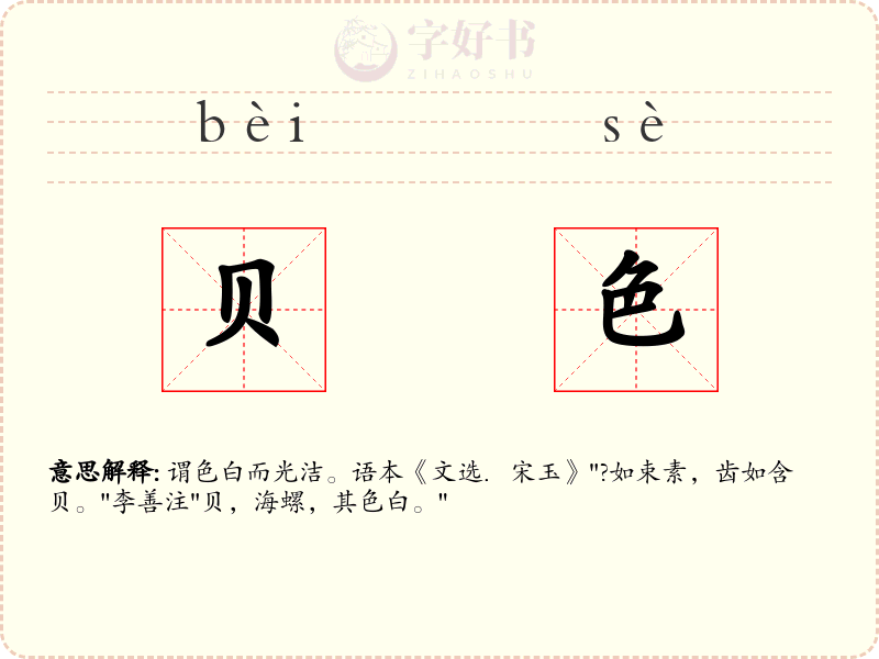 贝色
