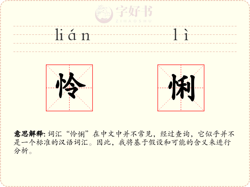 怜悧