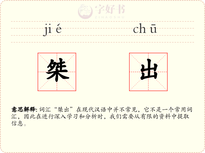 桀出