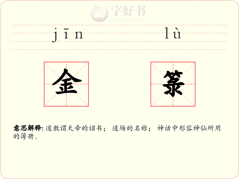 金箓