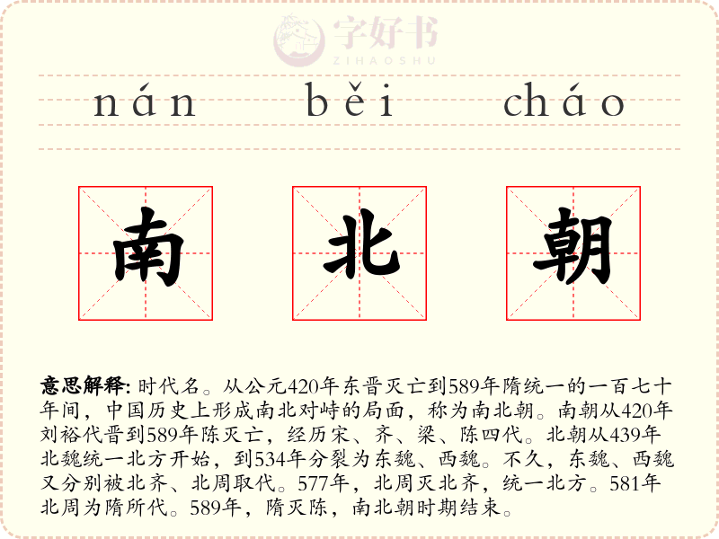 南北朝