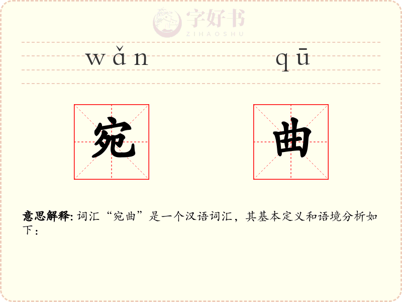 宛曲