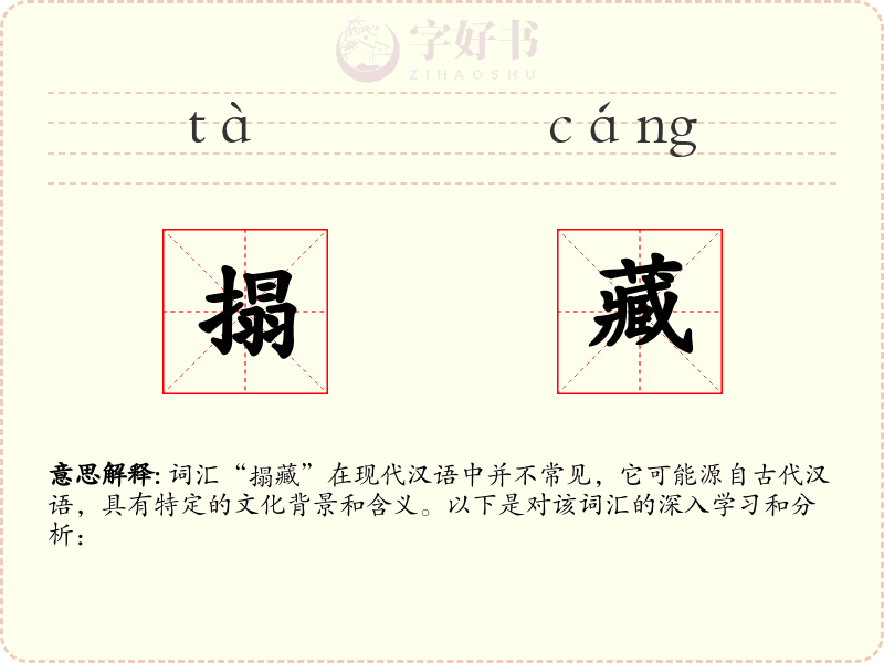 搨藏