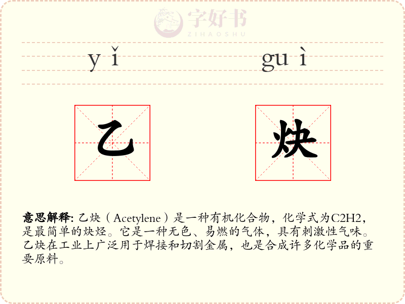 乙炔