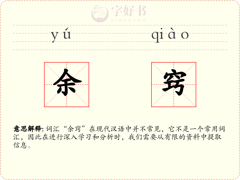 余窍